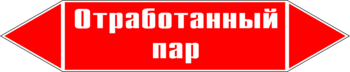 Маркировка трубопровода "отработанный пар" (p07, пленка, 358х74 мм)" - Маркировка трубопроводов - Маркировки трубопроводов "ПАР" - Магазин охраны труда и техники безопасности stroiplakat.ru