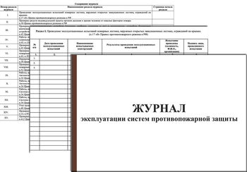 Ж139 Журнал эксплуатации систем противопожарной защиты (15 разделов) - Журналы - Журналы по пожарной безопасности - Магазин охраны труда и техники безопасности stroiplakat.ru