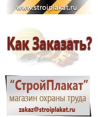 Магазин охраны труда и техники безопасности stroiplakat.ru Паспорт стройки в Йошкар-оле