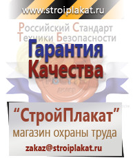 Магазин охраны труда и техники безопасности stroiplakat.ru Таблички и знаки на заказ в Йошкар-оле