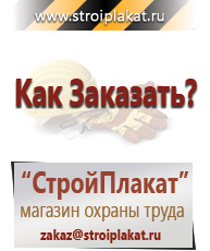 Магазин охраны труда и техники безопасности stroiplakat.ru Охрана труда в Йошкар-оле